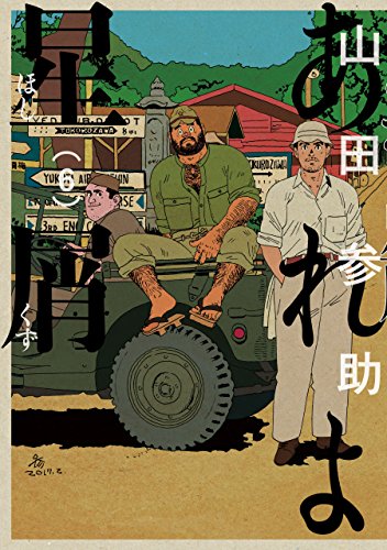 Amazon.co.jp: 山田 参助: 本、バイオグラフィー、最新アップデート